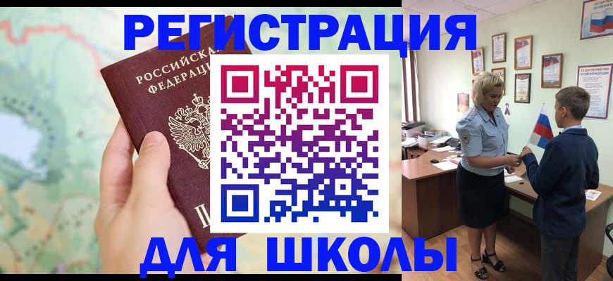 регистрация для школы в Волгореченске